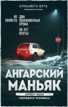 Скачать книгу Ангарский маньяк. Двойная жизнь «хорошего человека»