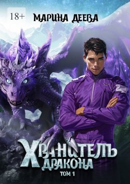 Скачать книгу Хранитель дракона. Том 1