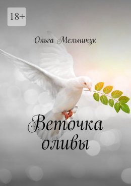 Скачать книгу Веточка оливы
