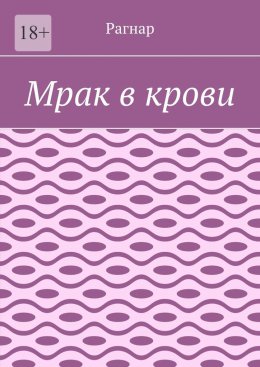 Скачать книгу Мрак в крови