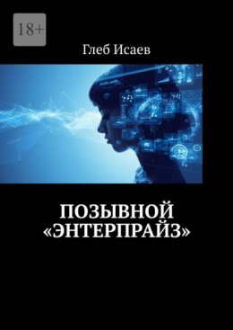 Скачать книгу Позывной «Энтерпрайз»