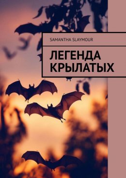 Скачать книгу Легенда крылатых
