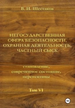 Скачать книгу Негосударственная сфера безопасности, охранная деятельность, частный сыск
