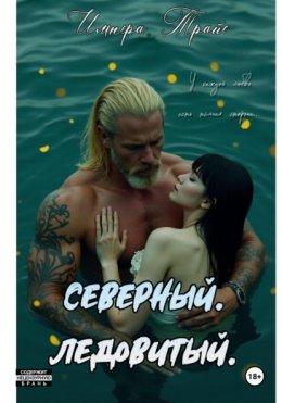 Скачать книгу Северный. Ледовитый