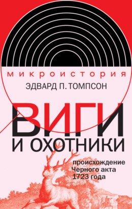 Скачать книгу Виги и охотники. Происхождение Черного акта 1723 года