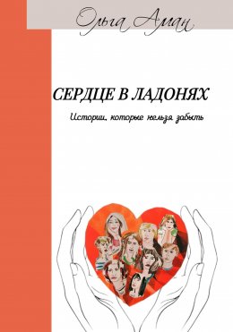 Скачать книгу Сердце в ладонях