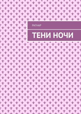 Скачать книгу Тени ночи