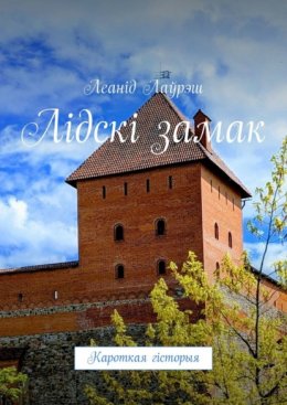 Скачать книгу Лідскі замак. Кароткая гісторыя