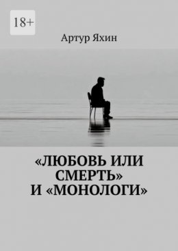 Скачать книгу «Любовь или Смерть» и «Монологи»
