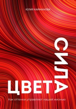Скачать книгу Сила цвета. Как оттенки управляют нашей жизнью