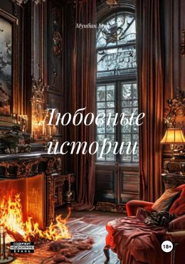 Скачать книгу Любовные истории