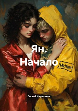 Скачать книгу Ян. Начало
