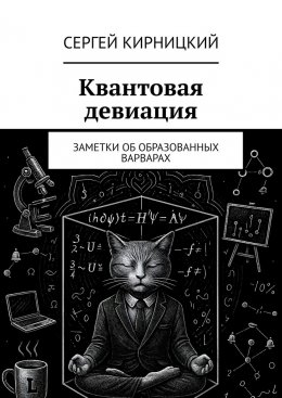 Скачать книгу Квантовая девиация. Заметки об образованных варварах