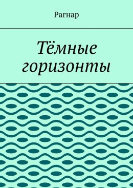 Скачать книгу Тёмные горизонты