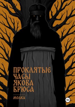 Скачать книгу Проклятые часы Якова Брюса
