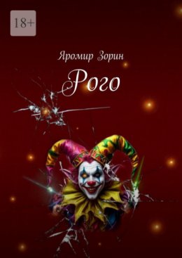 Скачать книгу Рого