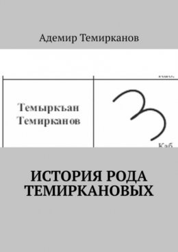 Скачать книгу История рода Темиркановых