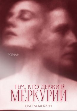 Скачать книгу Тем, кто держит Меркурий