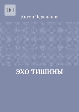 Скачать книгу Эхо тишины