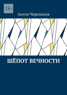 Скачать книгу Шёпот вечности