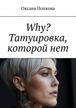 Скачать книгу Why? Татуировка, которой нет