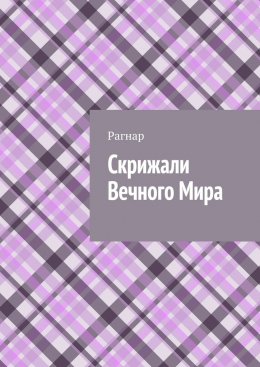 Скачать книгу Скрижали вечного мира