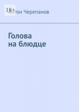 Скачать книгу Голова на блюдце