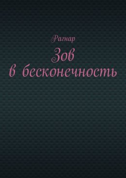 Скачать книгу Зов в бесконечность