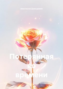 Скачать книгу Потерянная во времени