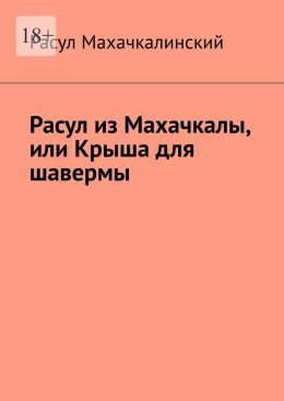 Скачать книгу Расул из Махачкалы, или Крыша для шавермы