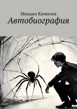 Скачать книгу Автобиография