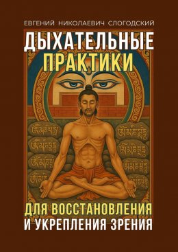 Скачать книгу Дыхательные практики. Для восстановления и укрепления зрения