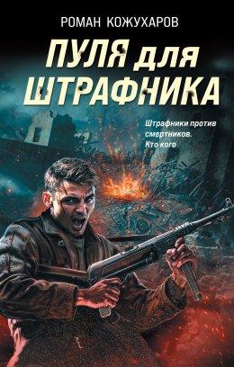 Скачать книгу Пуля для штрафника