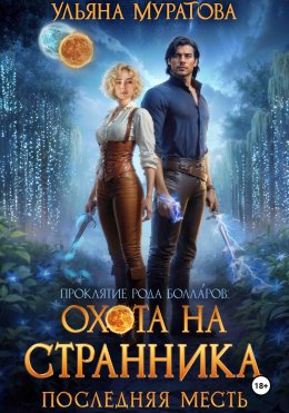 Скачать книгу Охота на Странника: Последняя месть