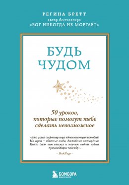 Скачать книгу Будь чудом. 50 уроков, которые помогут тебе сделать невозможное