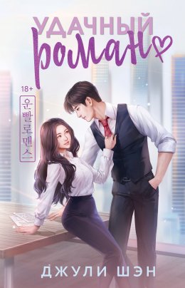 Скачать книгу Удачный роман