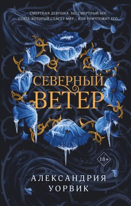 Скачать книгу Северный ветер