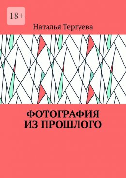 Скачать книгу Фотография из прошлого