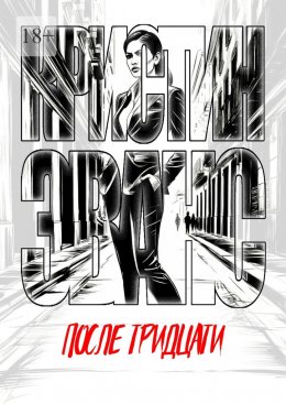 Скачать книгу После тридцати