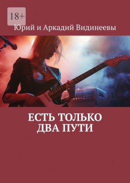 Скачать книгу Есть только два пути