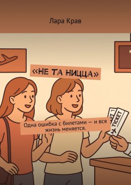 Скачать книгу Не та Ницца. Одна ошибка с билетами – и вся жизнь меняется