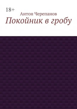Скачать книгу Покойник в гробу