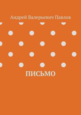 Скачать книгу Письмо