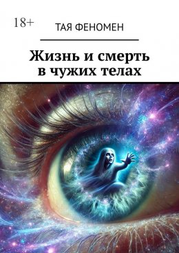 Скачать книгу Жизнь и смерть в чужих телах