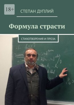 Скачать книгу Формула страсти. Стихотворения и проза