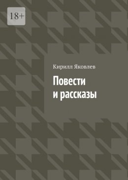 Скачать книгу Повести и рассказы