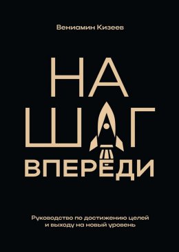 Скачать книгу На шаг впереди. Руководство по достижению целей и выходу на новый уровень