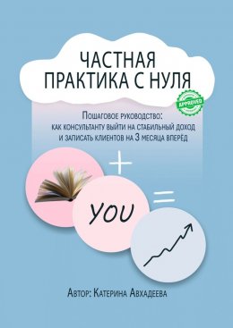 Скачать книгу Частная практика с нуля