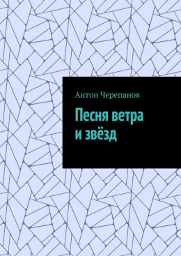 Скачать книгу Песня ветра и звёзд