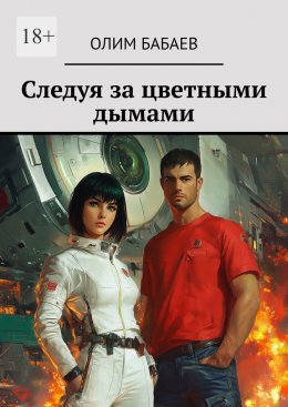 Скачать книгу Следуя за цветными дымами